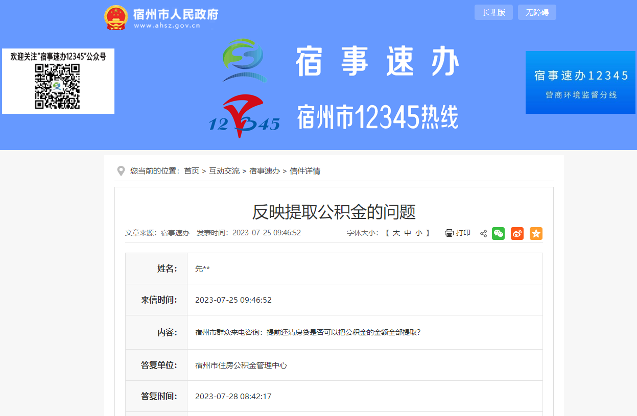宿州市住房公积金管理中心回复：提前还偿还公积金贷款可以提取公积金。支取金额不超过已实际还款本息之和。