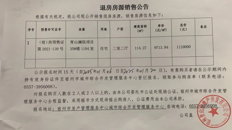 青山澜院项目35#楼1104室退房房源销售公告