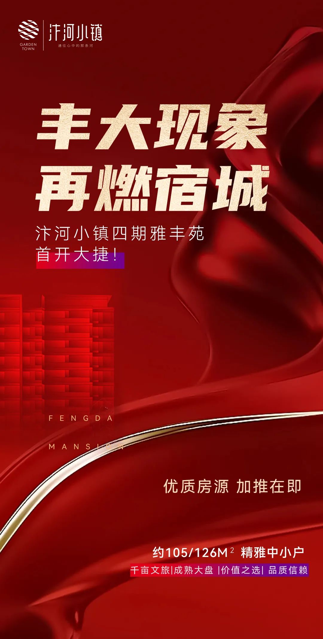 热势当红火爆热销汴河小镇四期雅丰苑12月3日盛大开盘