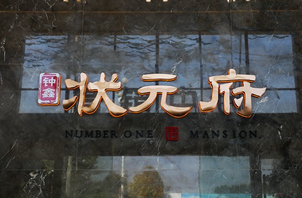 宿州门第 书墨飘香【钟鑫·状元府】展示中心即将面市