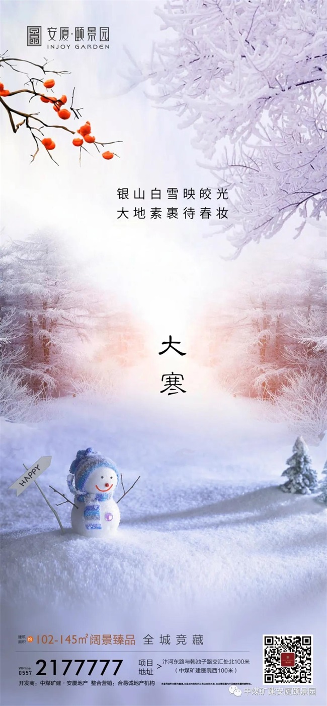 安厦·颐景园:大寒向暖,静候新春-市场动态-宿房网-宿州市房地产官方